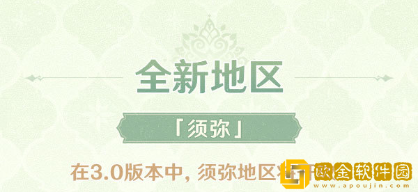 原神3.0版本新地区是什么 新地区介绍