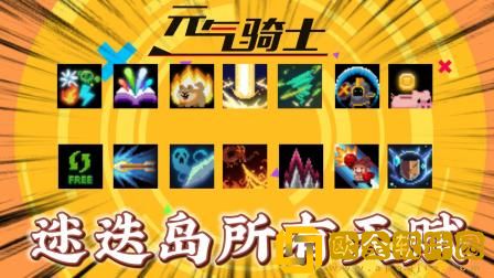 元气骑士迷迭岛幸运有什么用 迷迭岛幸运用途解析