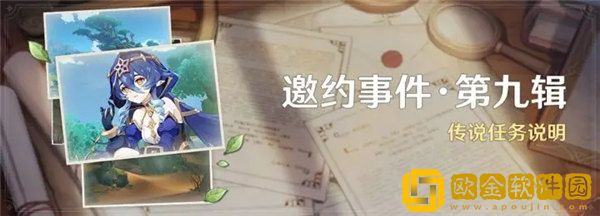 原神邀约事件第九辑怎么玩 邀约事件第九辑玩法