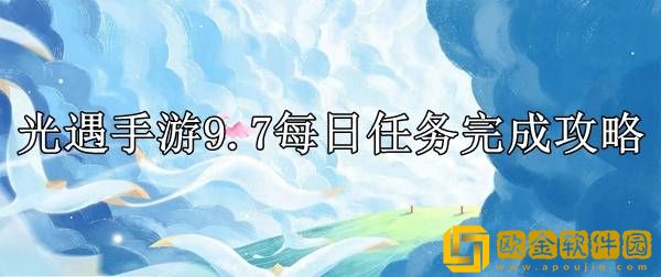 光遇9.7每日任务怎么做 每日任务完成攻略
