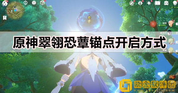原神翠翎恐蕈锚点怎么开 翠翎恐蕈锚点开启方法一览