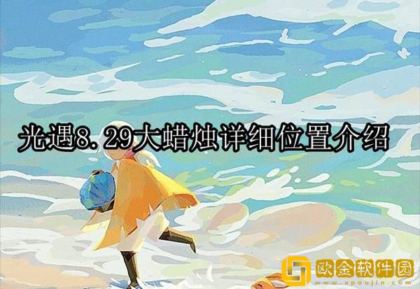 光遇8.29大蜡烛在哪 大蜡烛详细位置介绍
