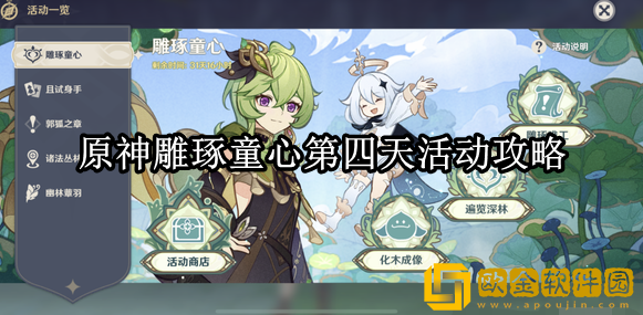 原神雕琢童心第四天怎么做 第四天活动攻略