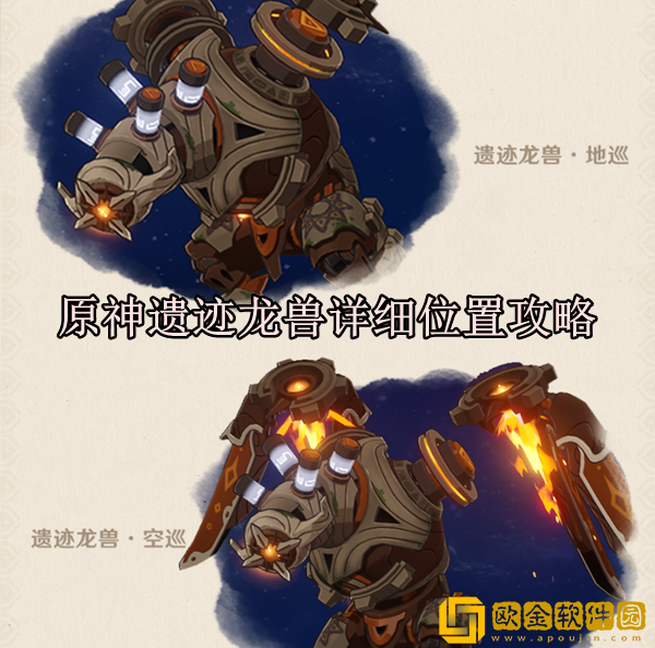 原神遗迹龙兽在哪里 详细位置一览