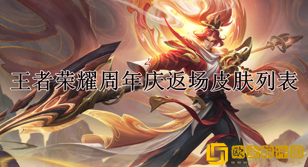 王者荣耀周年庆返场皮肤有哪些 周年庆返场皮肤列表_王者荣耀攻略