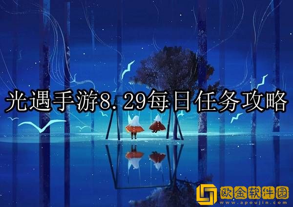 光遇8.29每日任务怎么做 每日任务攻略
