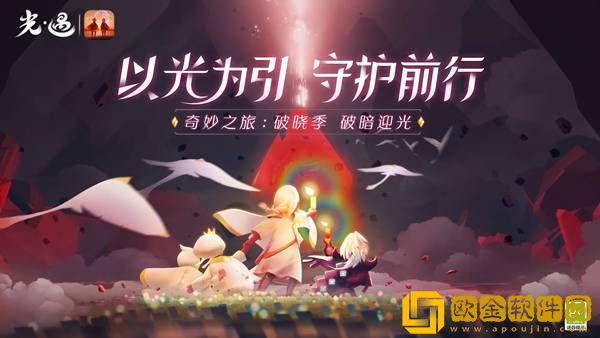 光遇破晓季第一个任务如何完成 第一个任务完成方法