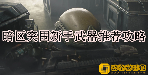 暗区突围新手用什么枪 新手武器推荐攻略