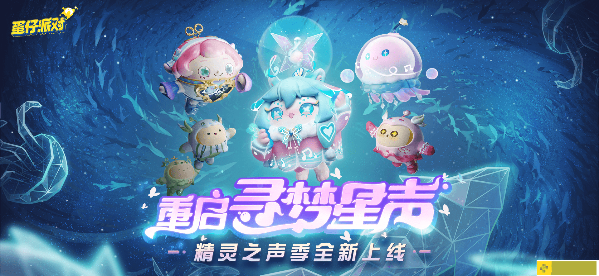 蛋仔派对重启寻梦星声抽奖奖励有哪些 重启寻梦星声抽奖奖励详情介绍