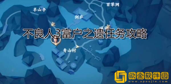 不良人3富户之遗怎么过 富户之遗任务攻略