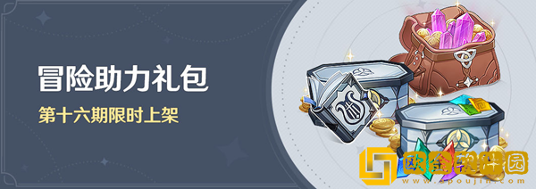 原神冒险助力礼包都有哪些 冒险助力礼包内容介绍