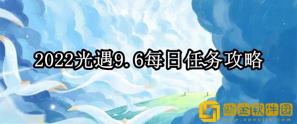 光遇9.6每日任务怎么做 每日任务攻略