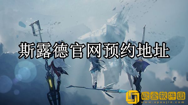 斯露德怎么预约 斯露德官网预约地址