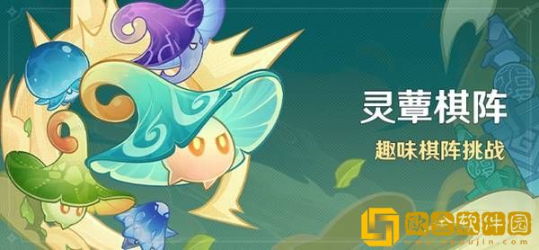 原神灵蕈棋阵第一天怎么通关 灵蕈棋阵通关方法介绍