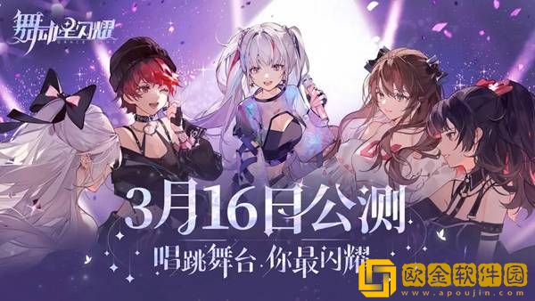 舞动星闪耀什么时候正式开服 预约奖励内容一览