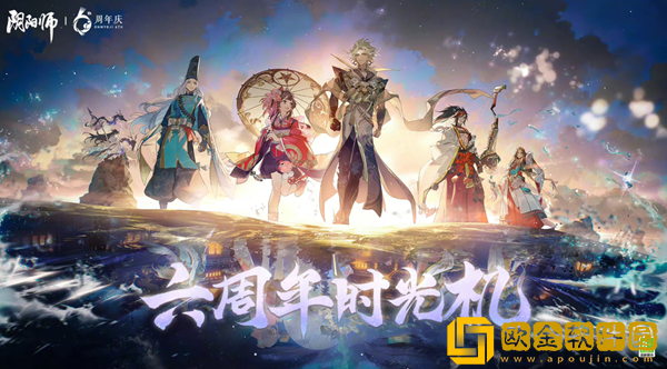 阴阳师六周年时光机地址分享