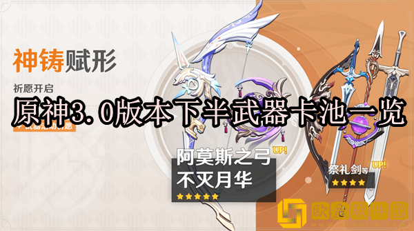 原神3.0下半武器池有什么 武器卡池一览