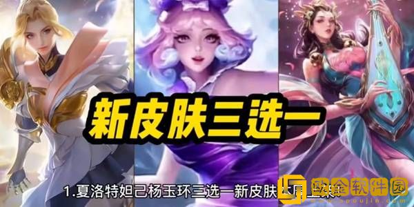 王者荣耀2023女神节皮肤限免汇总