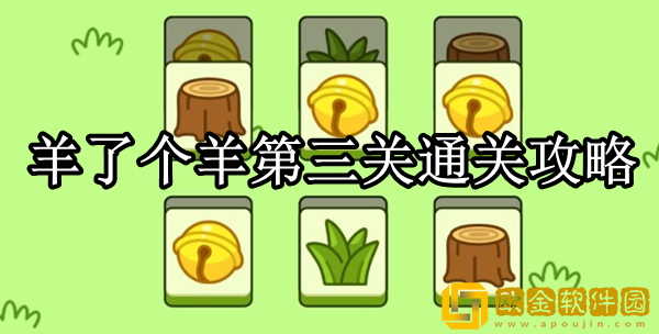 羊了个羊第三关怎么过 第三关通关攻略