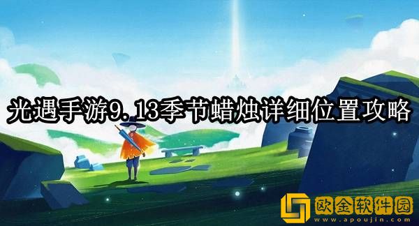 光遇9.13季节蜡烛在哪 季节蜡烛详细位置攻略