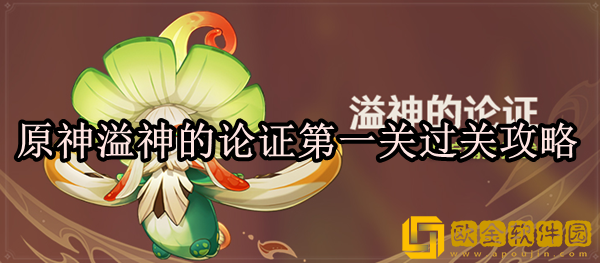 原神溢神的论证第一关怎么过 论证第一关过关攻略