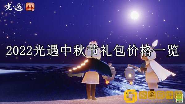 光遇中秋节礼包多少钱 中秋节礼包价格一览