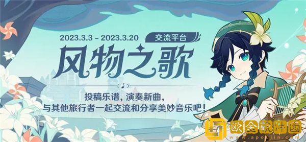 「原神」原神风物之歌活动怎么玩