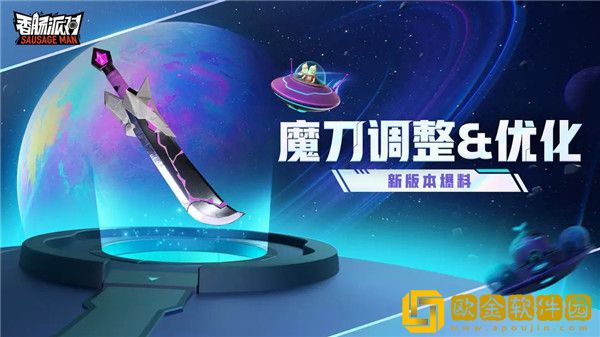 「香肠派对」香肠派对魔刀调整优化是什么