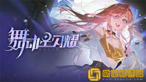 「舞动星闪耀」舞动星闪耀兑换码礼包一览