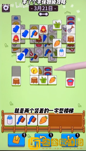 羊了个羊3.21每日关卡通关方法一览