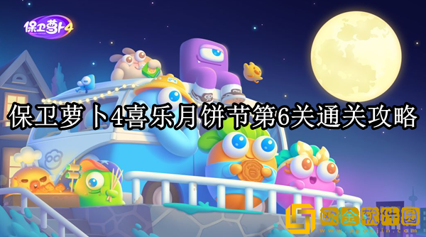 保卫萝卜4喜乐月饼节6关怎么过 喜乐月饼节第6关通关攻略