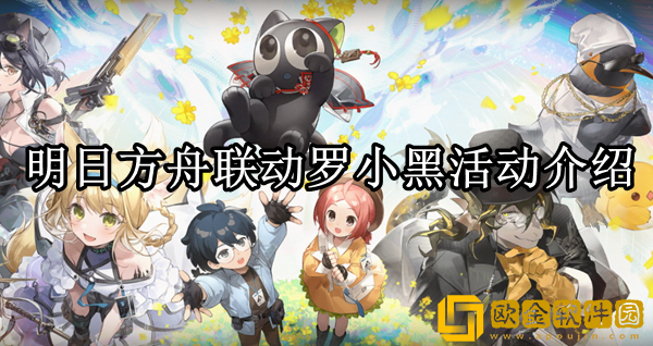 明日方舟和罗小黑联动了吗 明日方舟联动罗小黑活动介绍