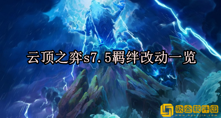 云顶之弈s7.5羁绊改动了什么 s7.5羁绊改动一览