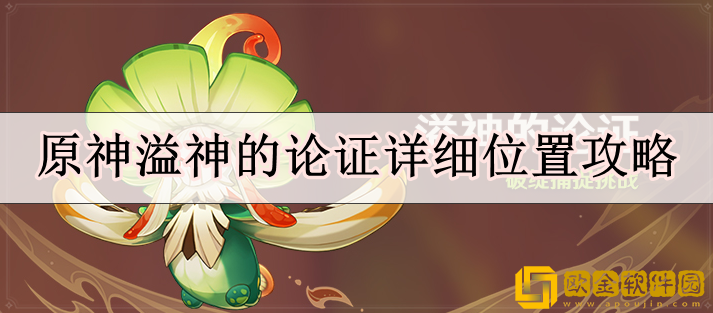 原神溢神的论证在哪里 溢神的论证详细位置攻略