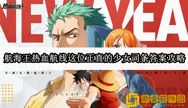航海王热血航线这位正直的少女词条答案是什么 词条答案攻略