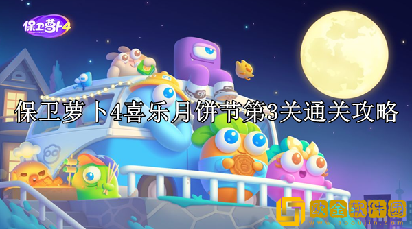 保卫萝卜4喜乐月饼节3关怎么过 第3关通关攻略
