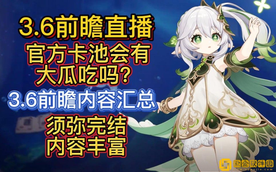 原神3.6版本前瞻直播时间是什么时候 3.6前瞻直播时间推测