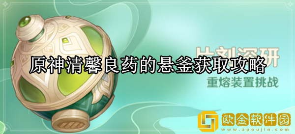 原神清馨良药的悬釜怎么获得 清馨良药的悬釜获取攻略