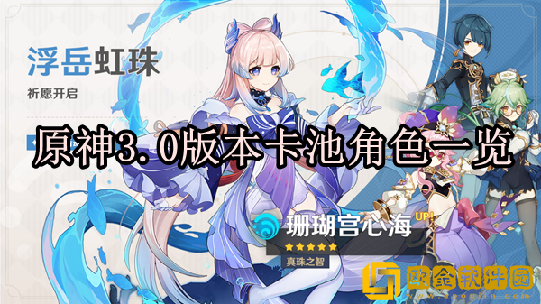 原神3.0下半卡池有什么 卡池角色一览
