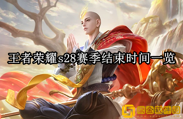 王者荣耀S28什么时候结束 s28赛季结束时间一览_王者荣耀攻略