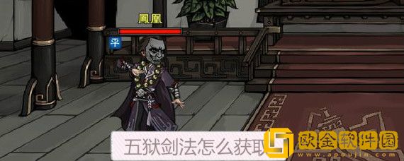 烟雨江湖五狱剑法要如何获得