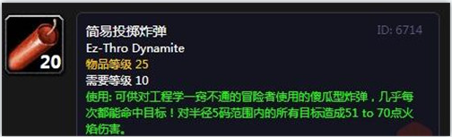 魔兽世界简易投掷炸弹的制作与应用