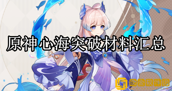 原神心海突破需要多少材料 心海突破材料汇总