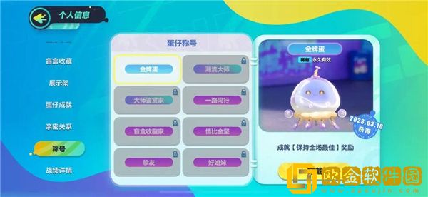 「蛋仔派对」蛋仔派对称号在哪看