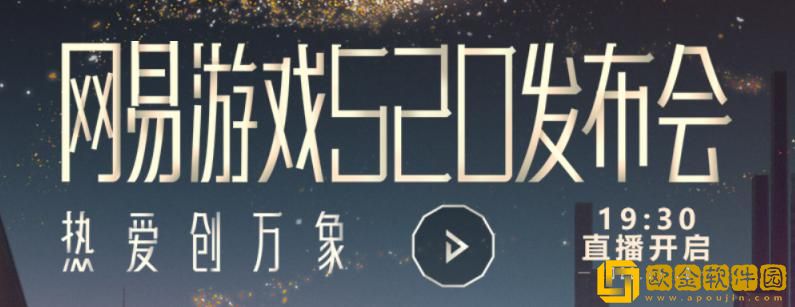 「网易」网易520发布会全服福利雨活动有哪些内容