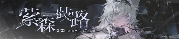「战双帕弥什」战双帕弥什2.3版本什么时候更新
