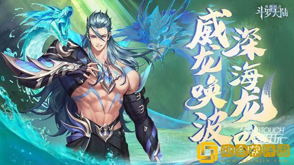 「斗罗大陆魂师对决」斗罗大陆魂师对决海龙斗罗怎么获得