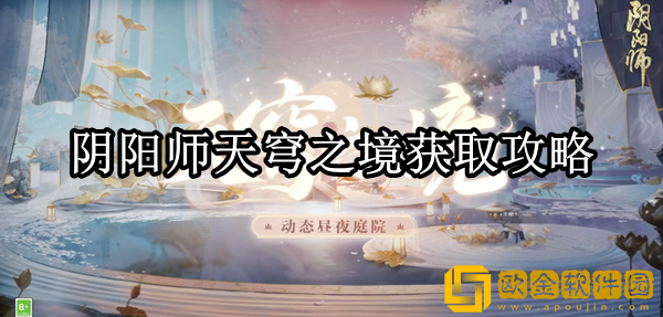 阴阳师天穹之境怎么获得 天穹之境获取攻略