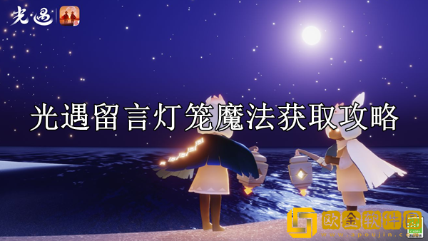 光遇留言灯笼魔法怎么获得 灯笼魔法获取攻略