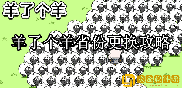 羊了个羊怎么更换省份 省份更换攻略